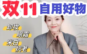 下载视频: 双11自用好物，回购清单#换季好物清单#