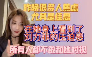 Download Video: 【郑丹妮】在李佳恩身上看到了刘力菲的压迫感