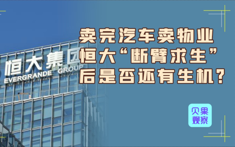 恒大物业被贱卖?一年帮恒大赚20多亿,还要被卖救恒大汽车!哔哩哔哩bilibili