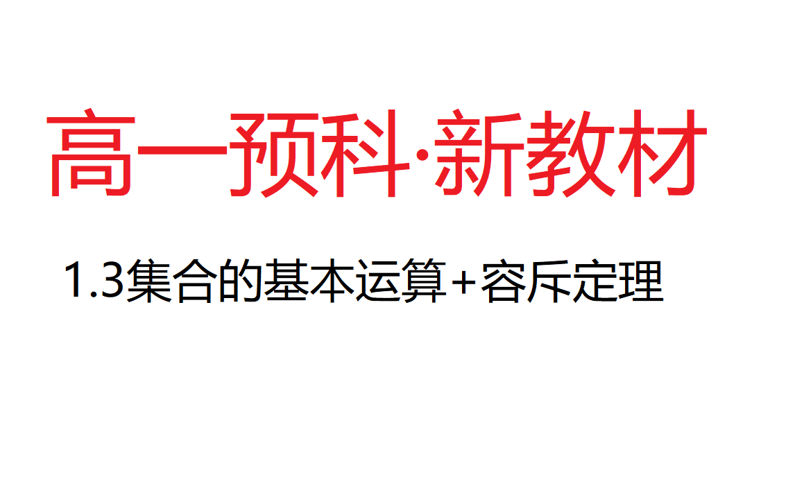 【新高一数学新教材解读】1.3集合的基本运算+容斥定理哔哩哔哩bilibili