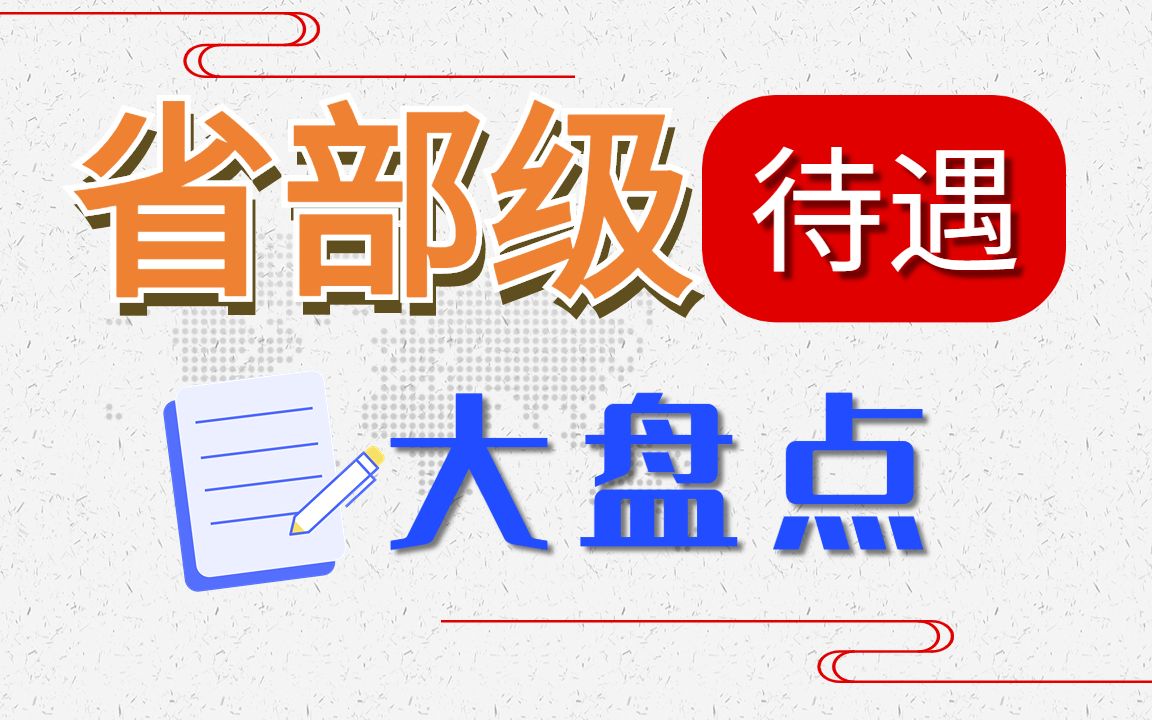 斥资一亿晋升副省级?两分钟带你了解“省部级”领导具体待遇 |遴选|公务员遴选| 遴选面试| 遴选笔试 |遴选课程| 遴选备考|常识|体制内|干货哔哩哔哩bilibili