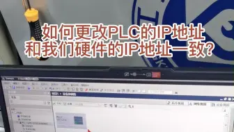 如何更改PLC的IP地址和我们硬件的IP地址一致？