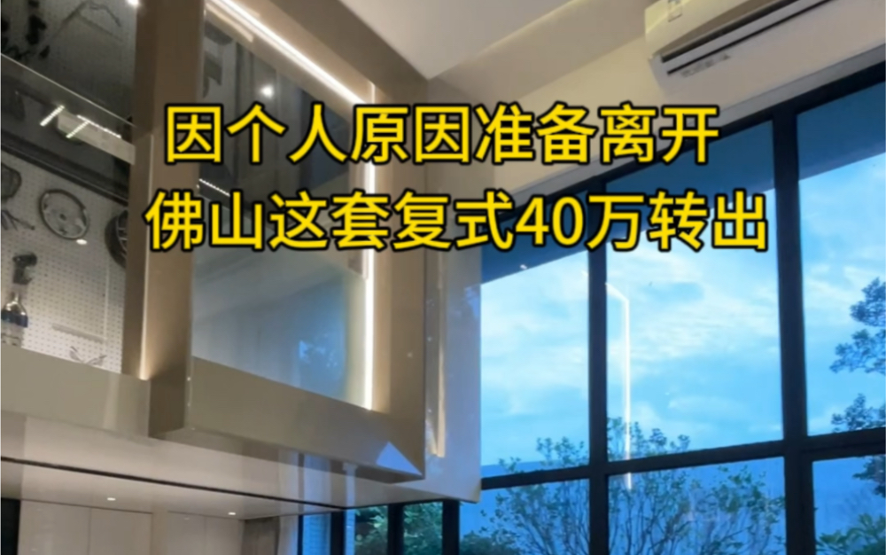 因个人原因,19年中旬120万买的复式,现在40万转出,首付3万,月供2000(10年)哔哩哔哩bilibili