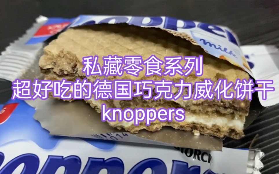 私藏零食系列超级好吃的德国榛子牛奶巧克力威化饼干knoppers哔哩哔哩bilibili