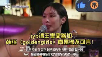 Download Video: jyp请王霏霏参加韩综《goldengirls》真是缘不可言！