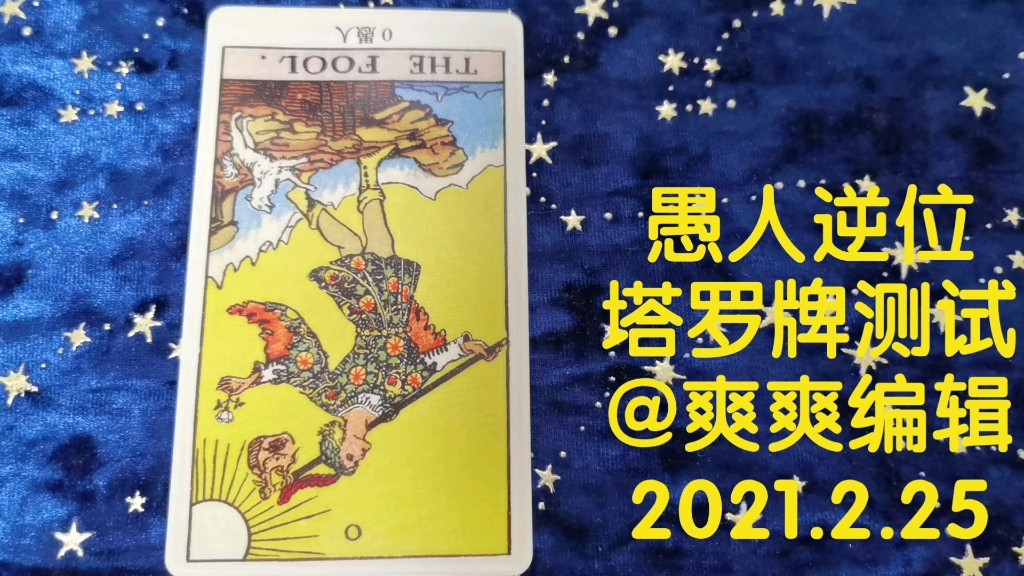 愚人逆位塔罗牌解析78张塔罗牌每张牌的逆位解析第一课