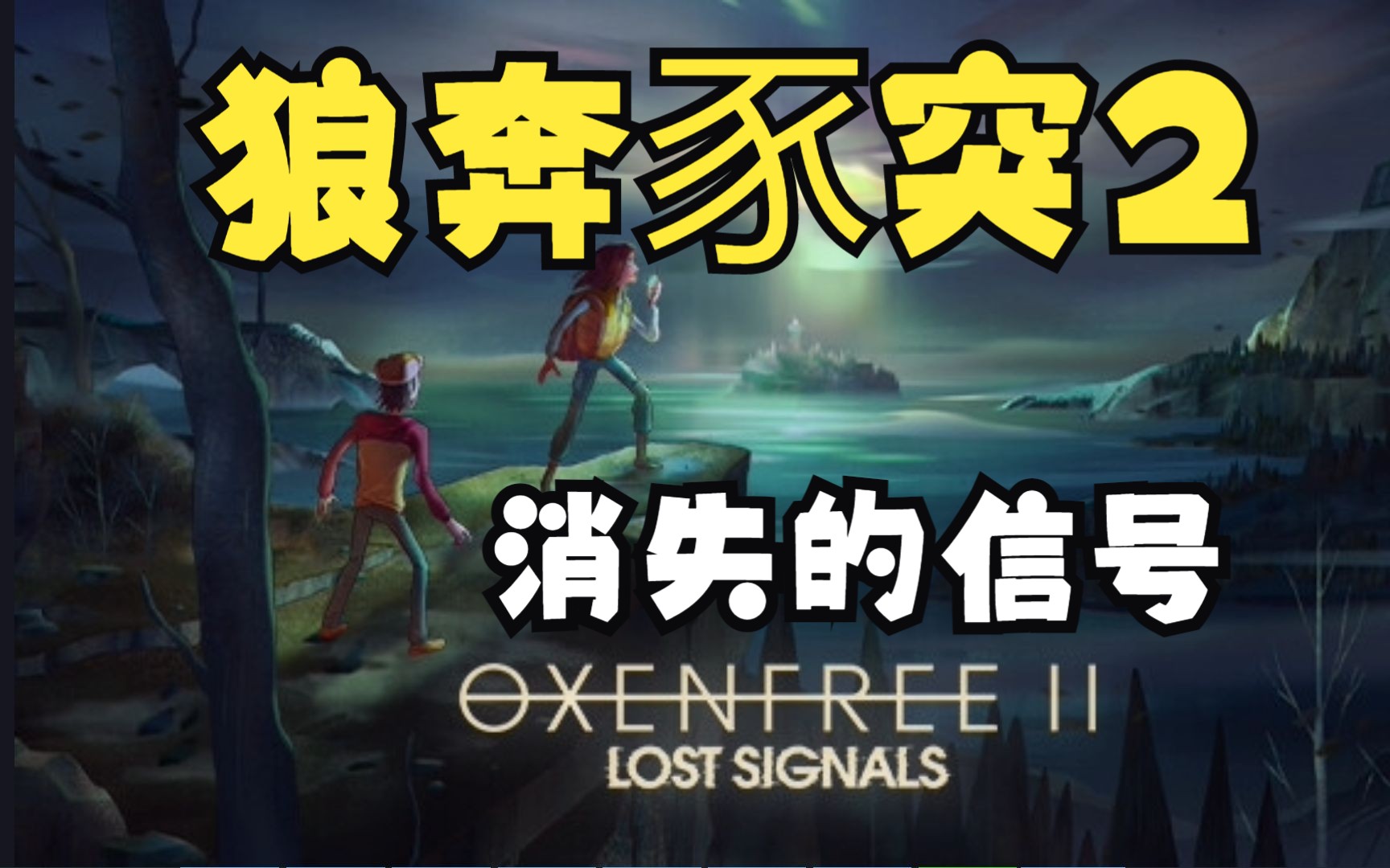 [图]最后一个发射器 《狼奔豕突2：消失的信号》最新叙事冒险游戏（OXENFREE II: Lost Signals）穿越题材游戏~三体游戏~