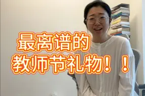 Download Video: 一言难尽！！史上最离谱的教师节礼物！！