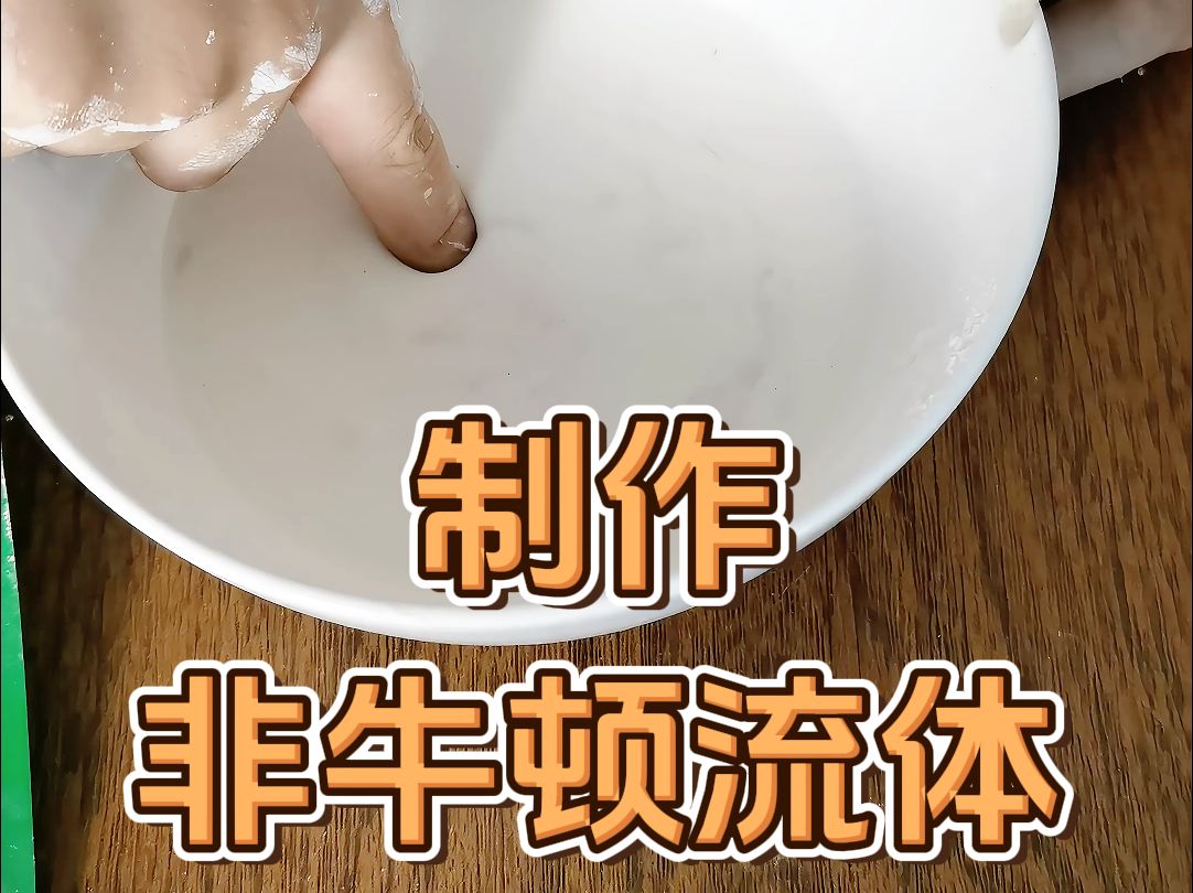 和孩子制作非牛顿流体,很简单,激发孩子的探索欲哔哩哔哩bilibili