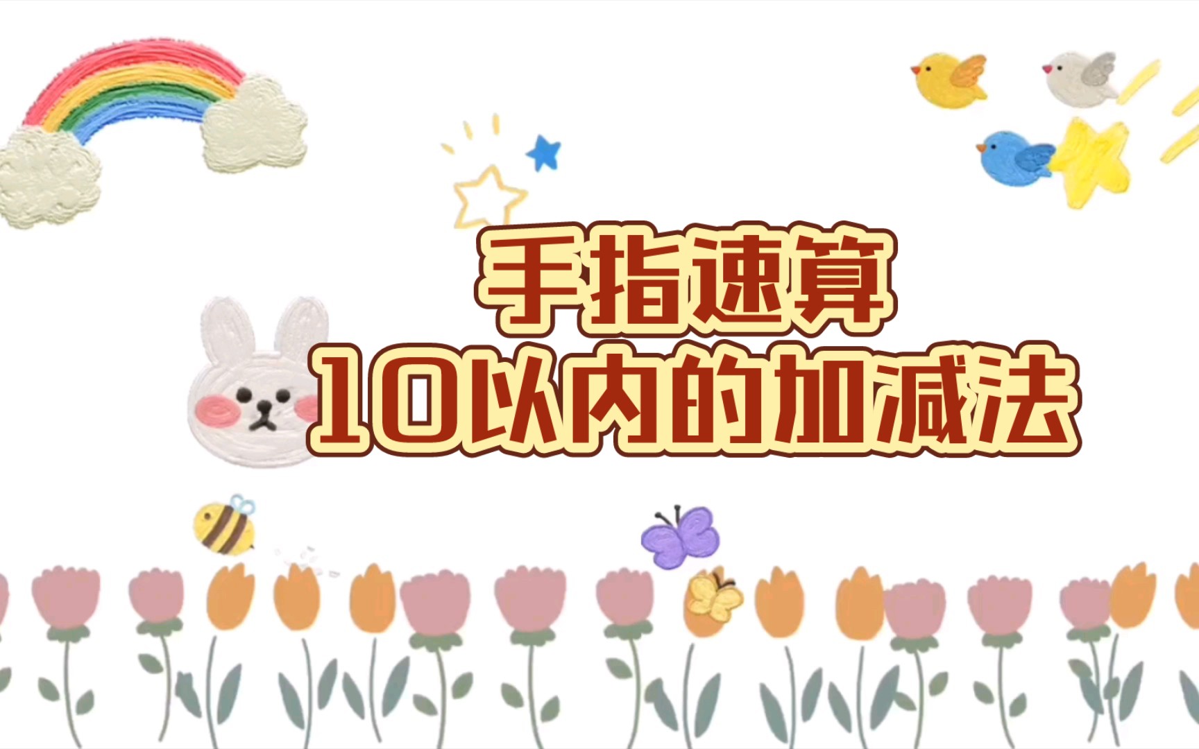 手指速算10以内的加减法哔哩哔哩bilibili