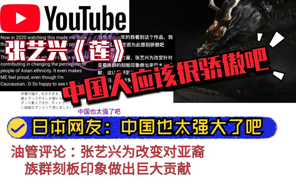 [图]歪果仁YouTube看张艺兴《莲》MV：改变了对亚裔刻板印象原来中国人是这样的｜日本网友油管评论：中国也太强了吧