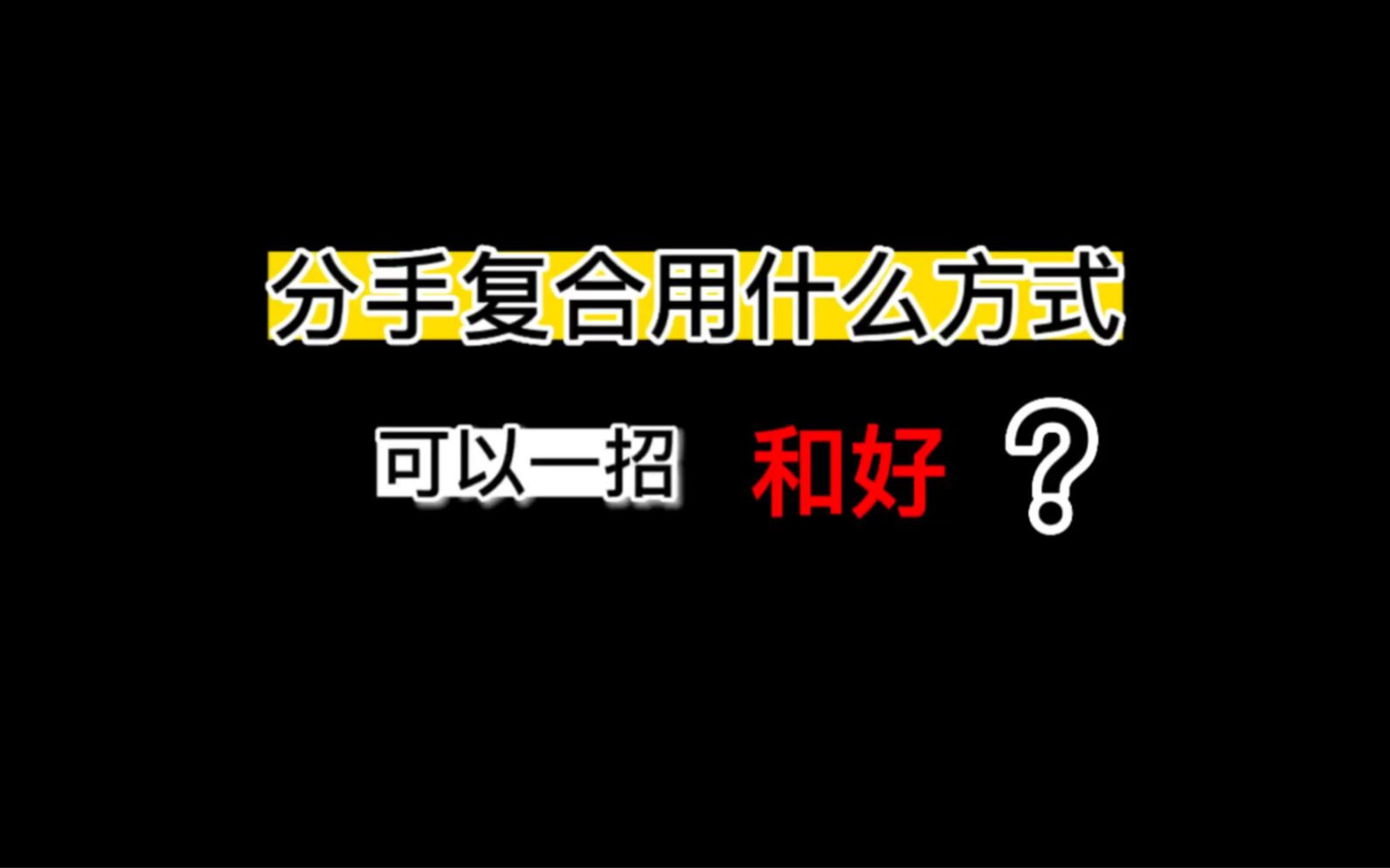 挽回时,有没有能一劳永逸的分手复合方法?哔哩哔哩bilibili