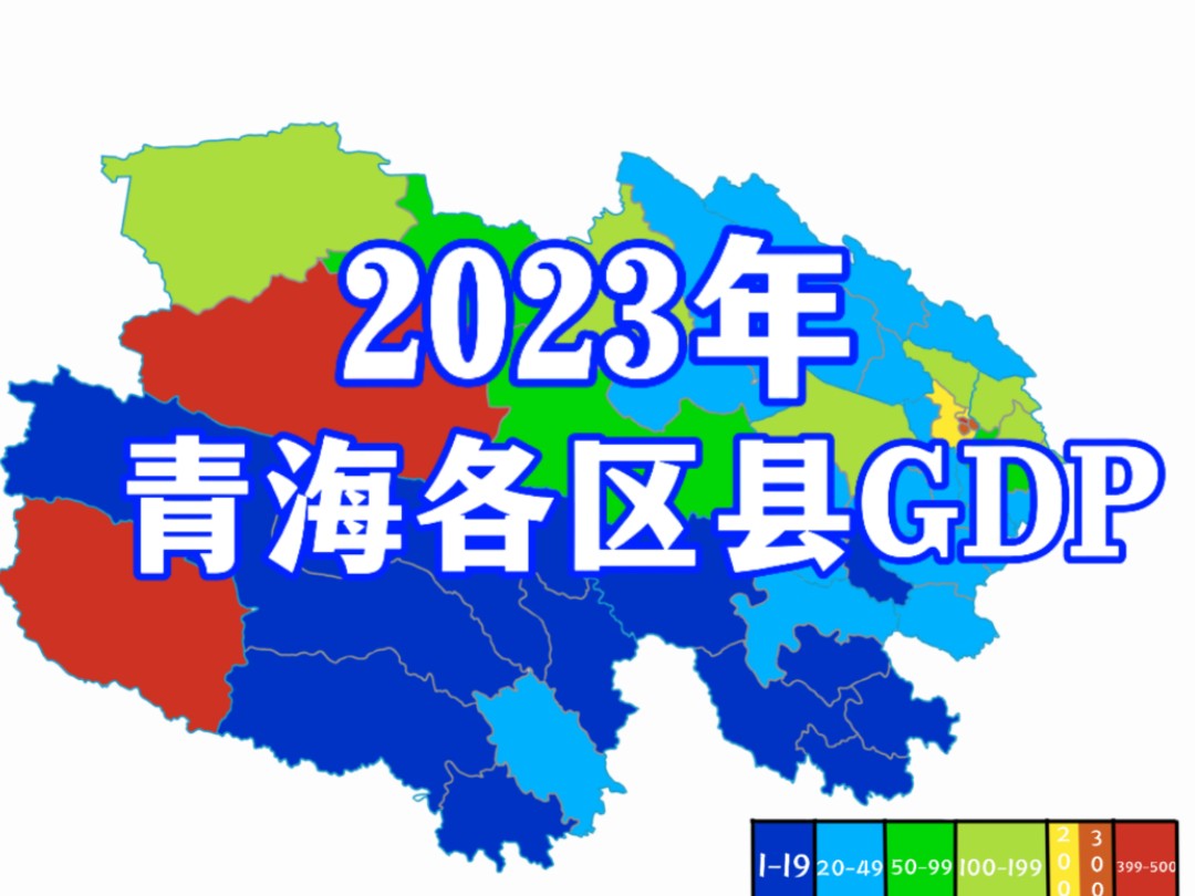 青海省2023年区县GDP排名(地图可视化)哔哩哔哩bilibili