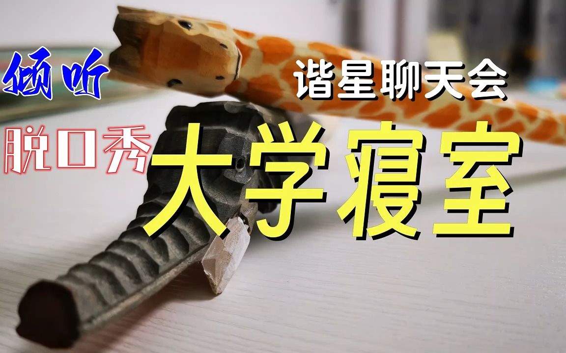 [图]【倾听|脱口秀】大学寝室 @ 谐星聊天会