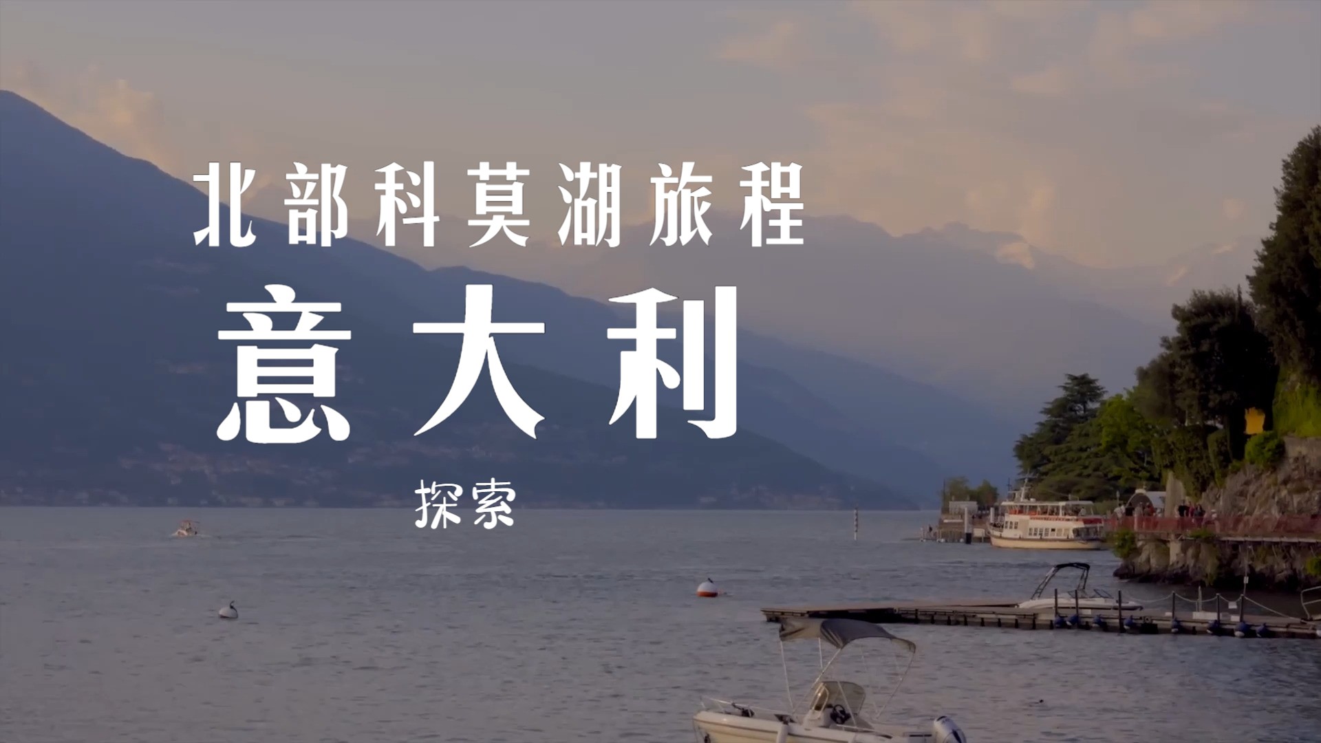 意大利科莫湖之旅:令人惊叹的湖畔别墅哔哩哔哩bilibili