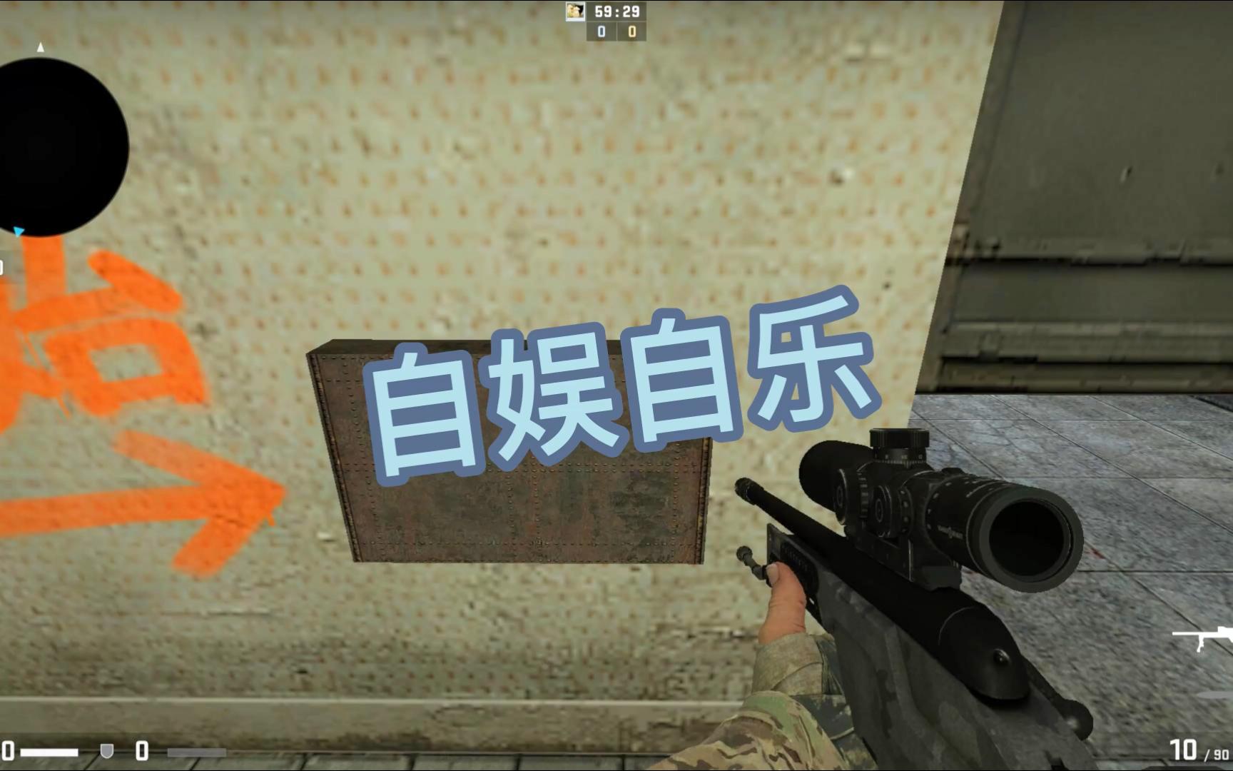 csgo創意工坊地圖之自娛自樂