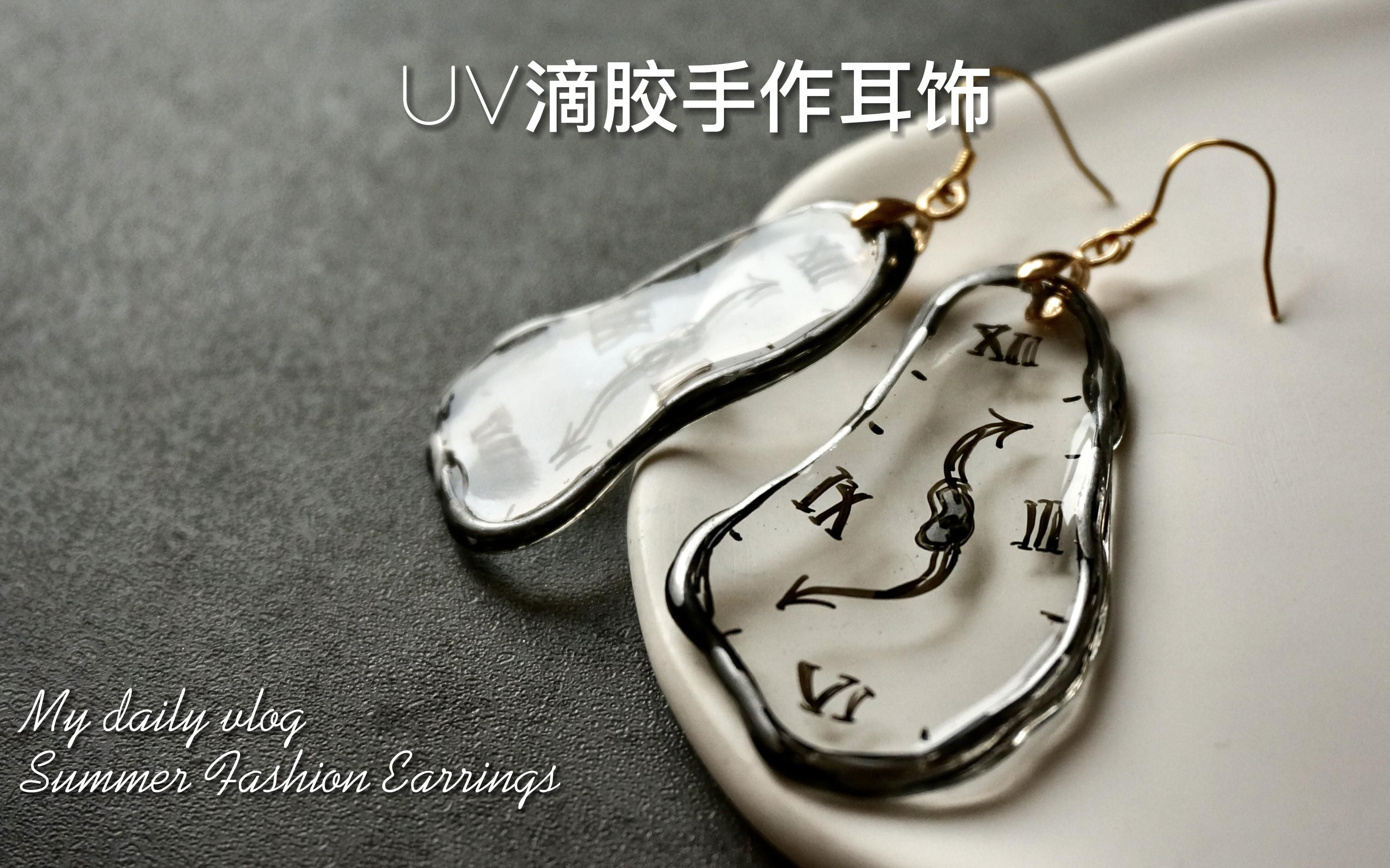 UV滴胶手工饰品|名画系列《达利的时钟》耳饰制作哔哩哔哩bilibili