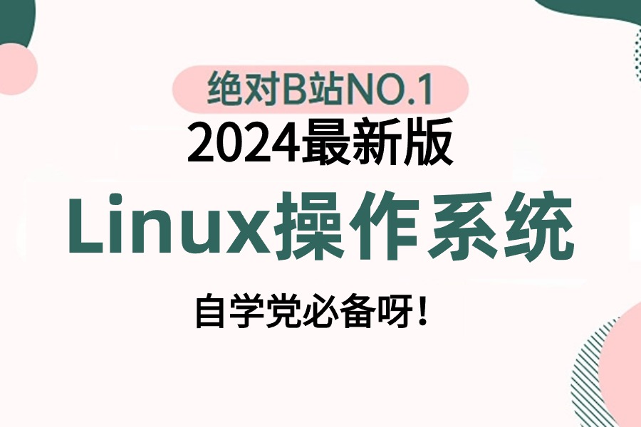 【Linux系统课程】【Linux操作命令,nginx架构,LAMP黄金架构,Anixble模块,监控,jumpserver核心】零基础入门到实战阶段全套!哔哩哔哩bilibili