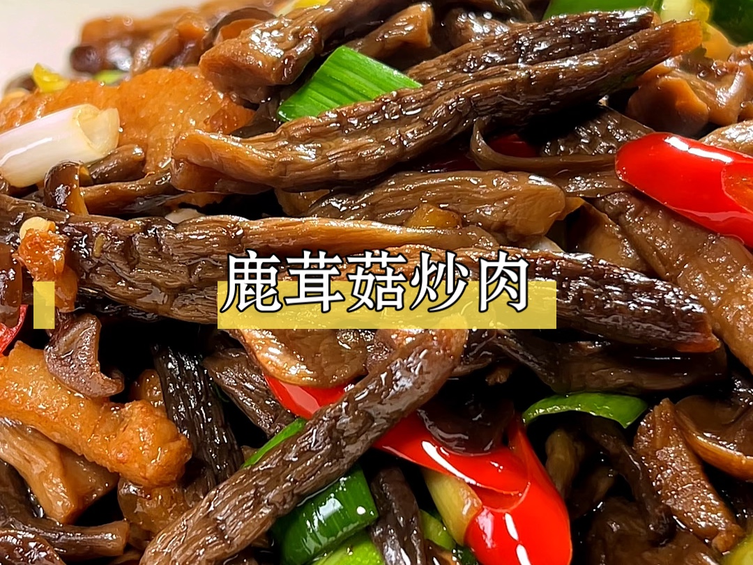 这样做的鹿茸菇炒肉,脆嫩鲜美,又香又下饭哔哩哔哩bilibili