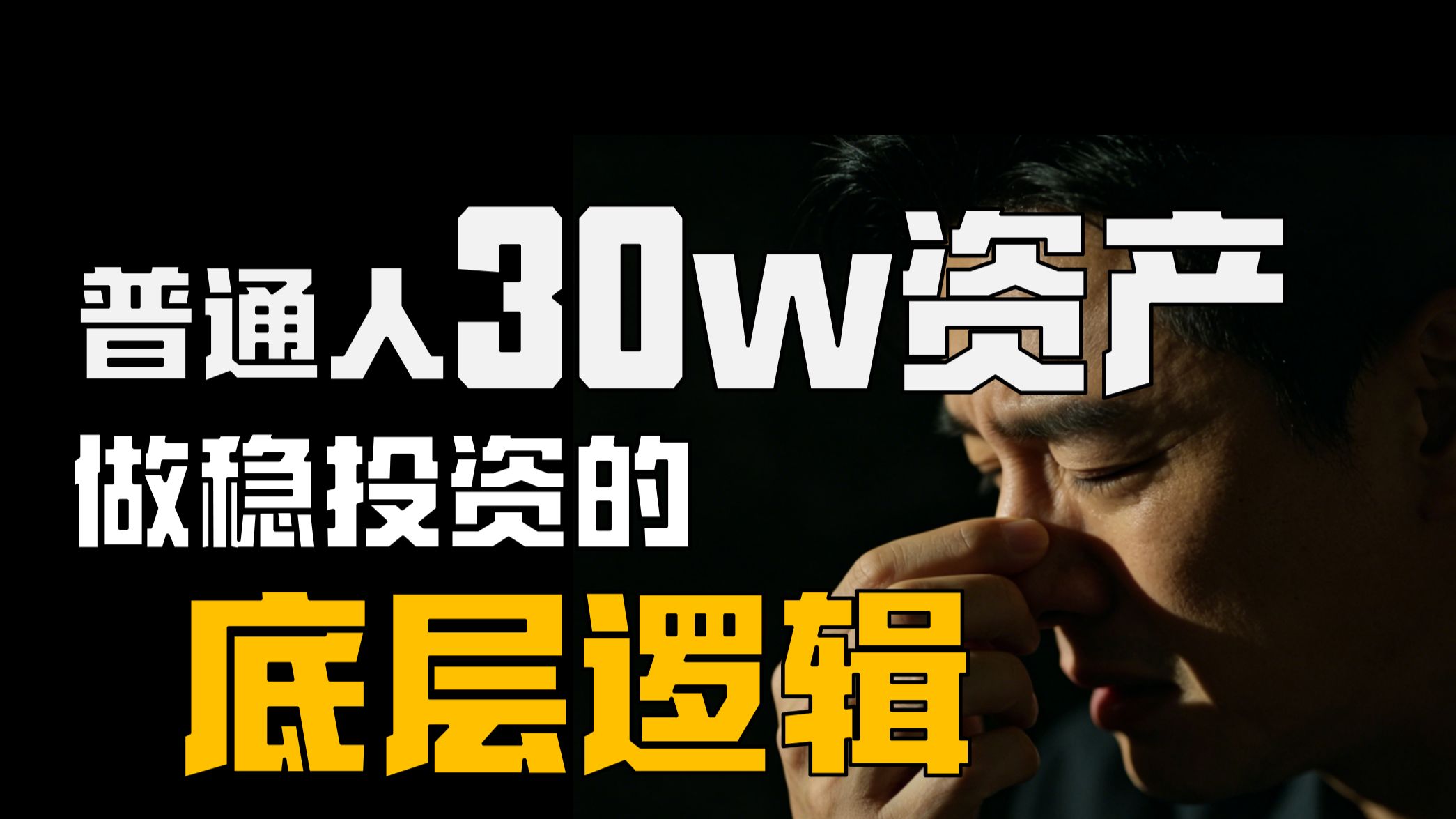 30万存款，普通打工人怎么打理，才能不慌?海报