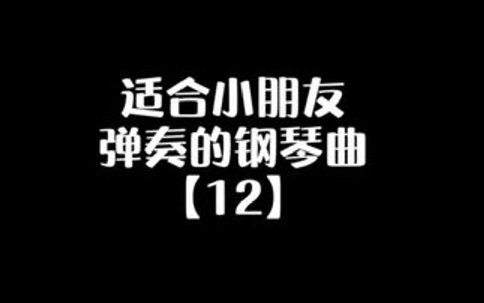 适合小朋友弹奏的钢琴曲 喜欢点赞➕评论领谱哦哔哩哔哩bilibili