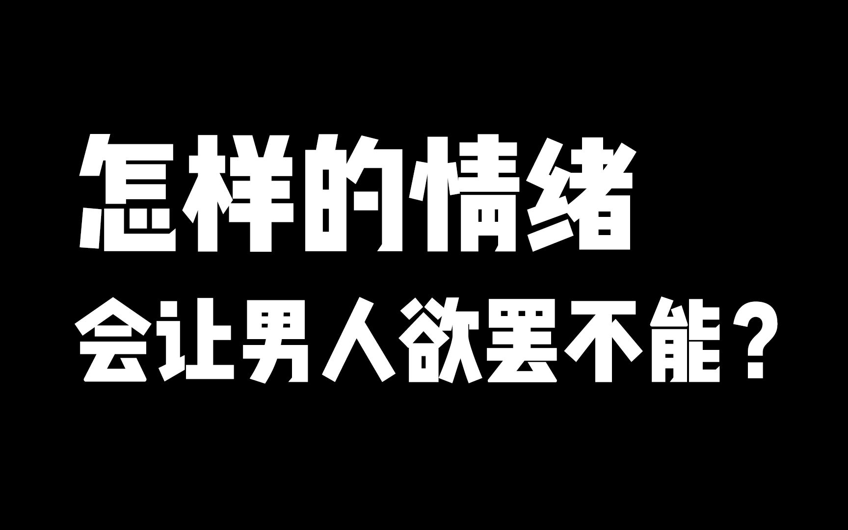 怎样的情绪,会让男人欲罢不能?哔哩哔哩bilibili