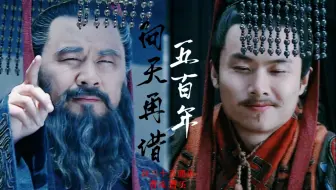 【扭三十五周年】向天再借五百年，曹魏，曹氏父子