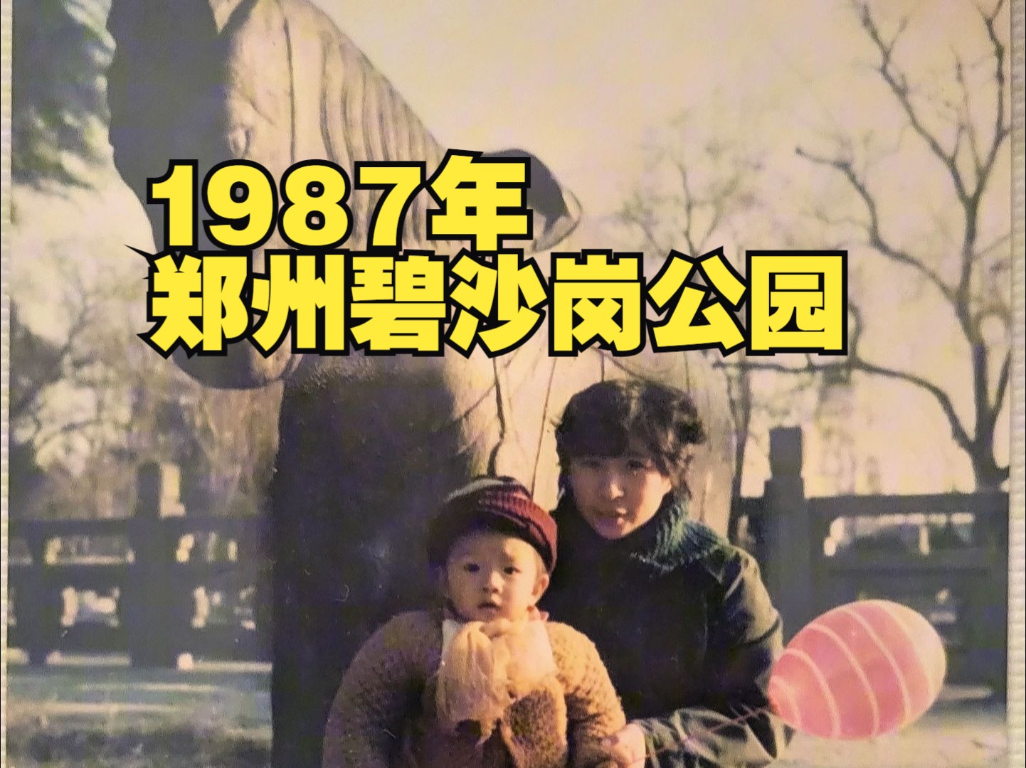 1987年,郑州碧沙岗公园哔哩哔哩bilibili