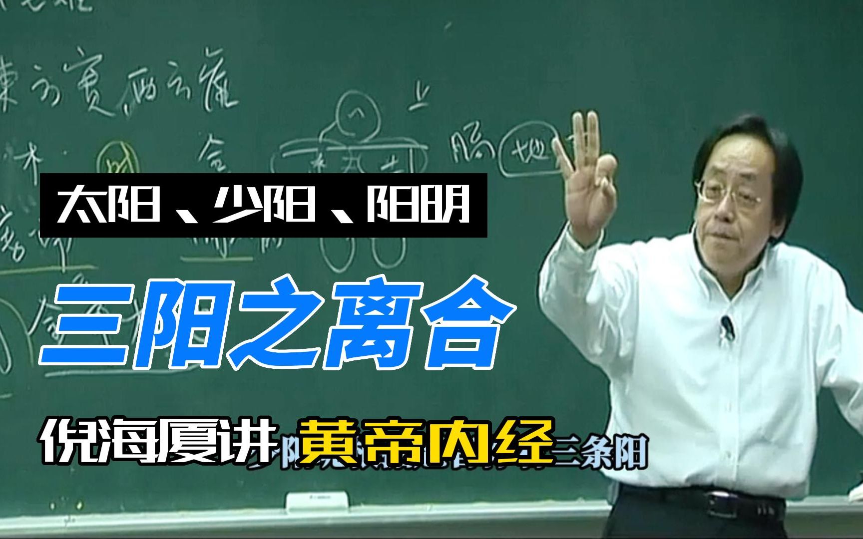 倪海厦讲黄帝内经:三阳之离合:太阳,少阳,阳明