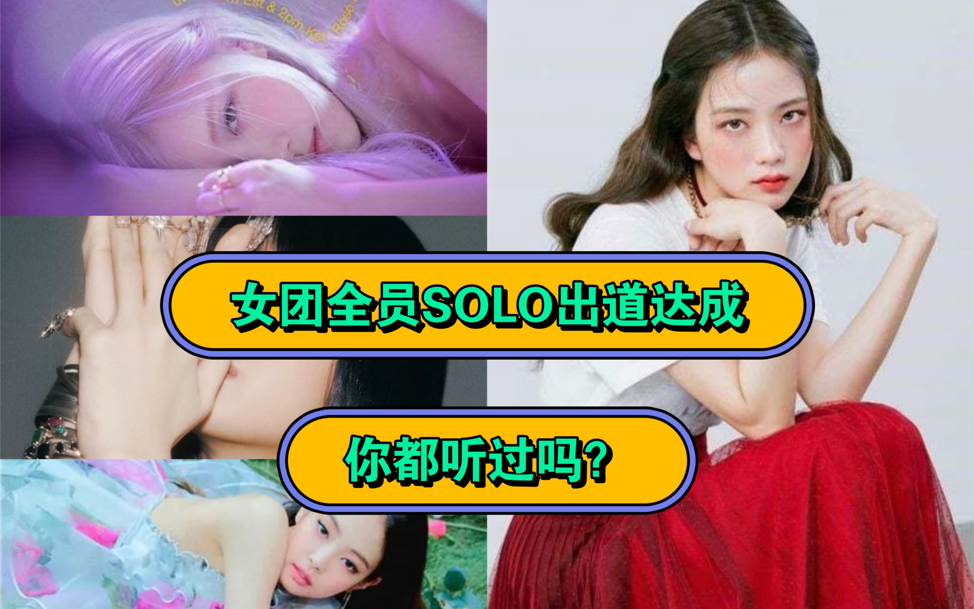 Jisoo初solo,又一个女团全部成员均SOLO的组合哔哩哔哩bilibili