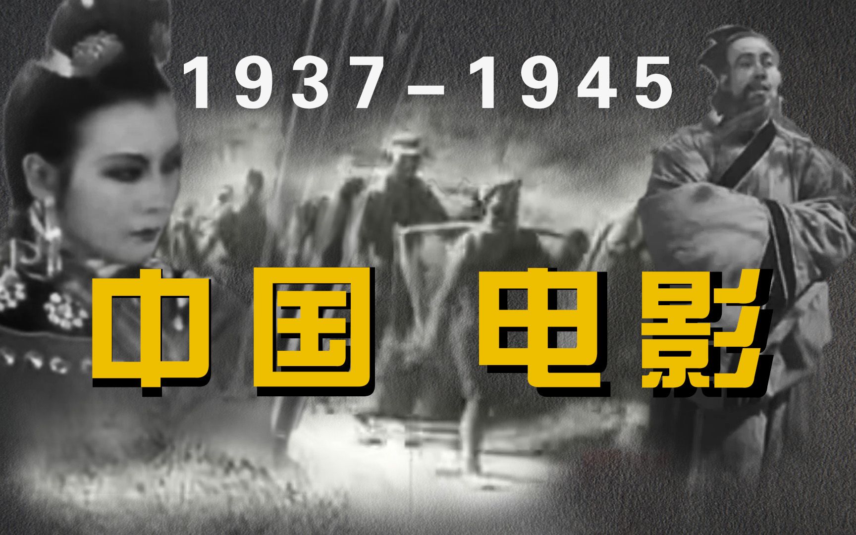 《世界电影史》第115章 19371945的中国电影哔哩哔哩bilibili