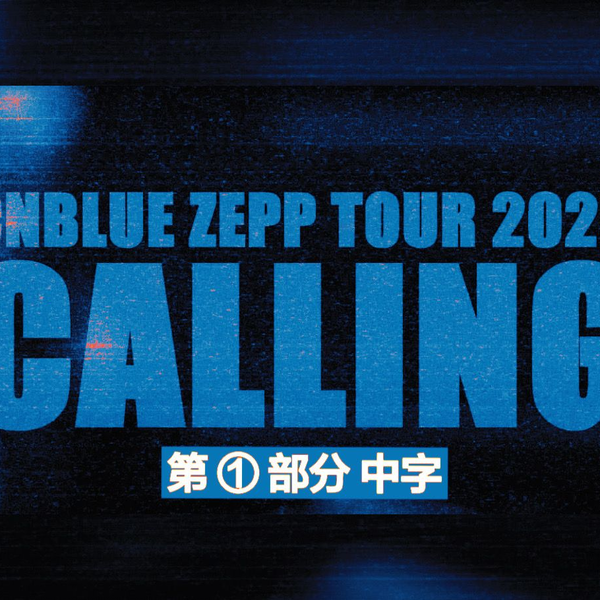 CNBLUE中字】 2023 Zepp Tour CALLING 日巡幕后花絮第一部分Making_哔 