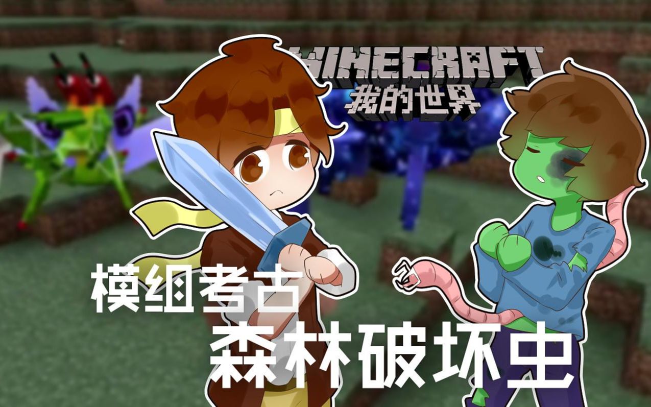 [图]★我的世界★Minecraft《籽岷的模组考古 森林破坏虫》