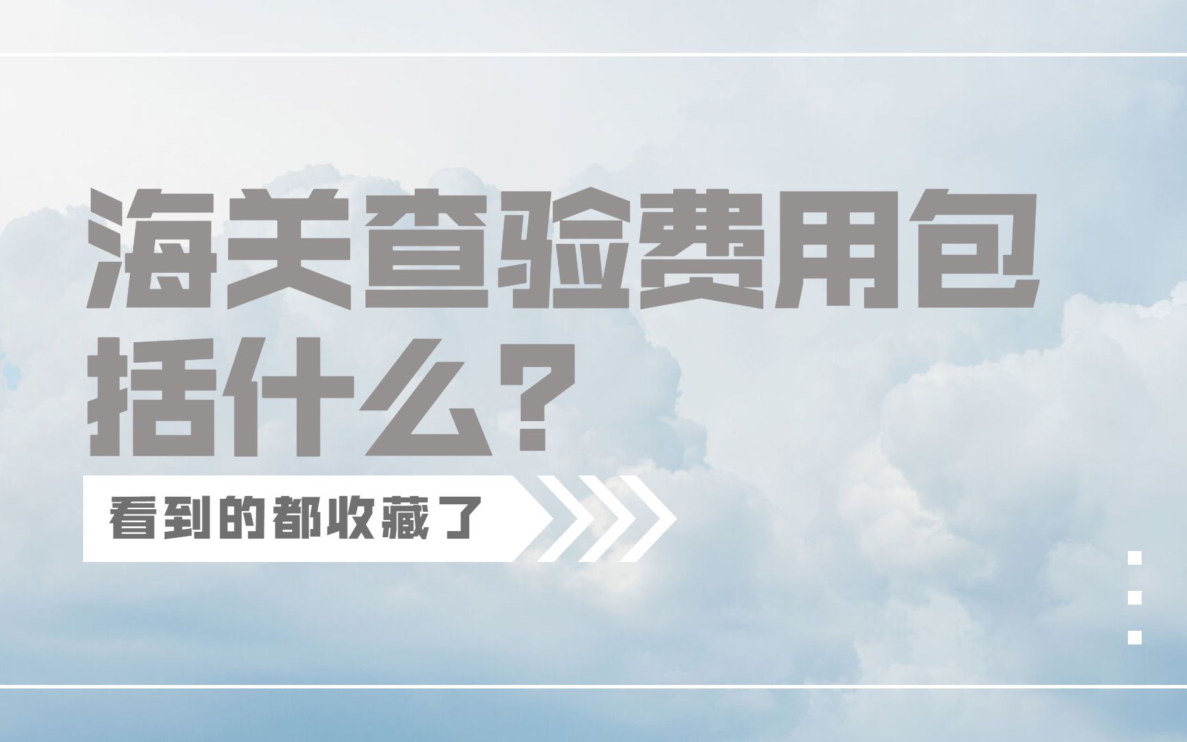 懂了很有用的查验小知识 | 海关查验费用包括什么?哔哩哔哩bilibili