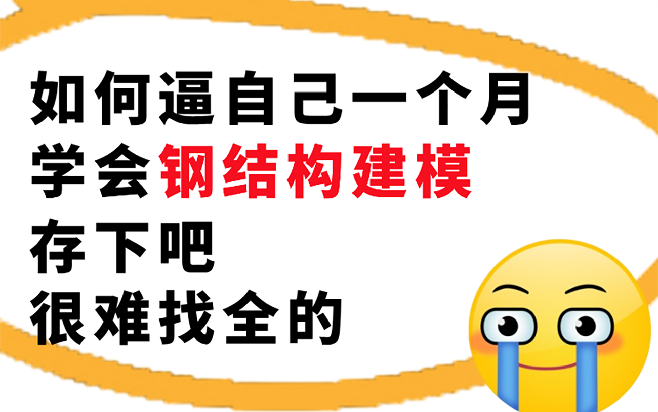 【钢结构设计实操课程】花了30000买来的课程!目前b站最完整的钢结构设计课程,大佬亲自教学|钢结构建模教程|钢结构手算|cad钢结构哔哩哔哩bilibili