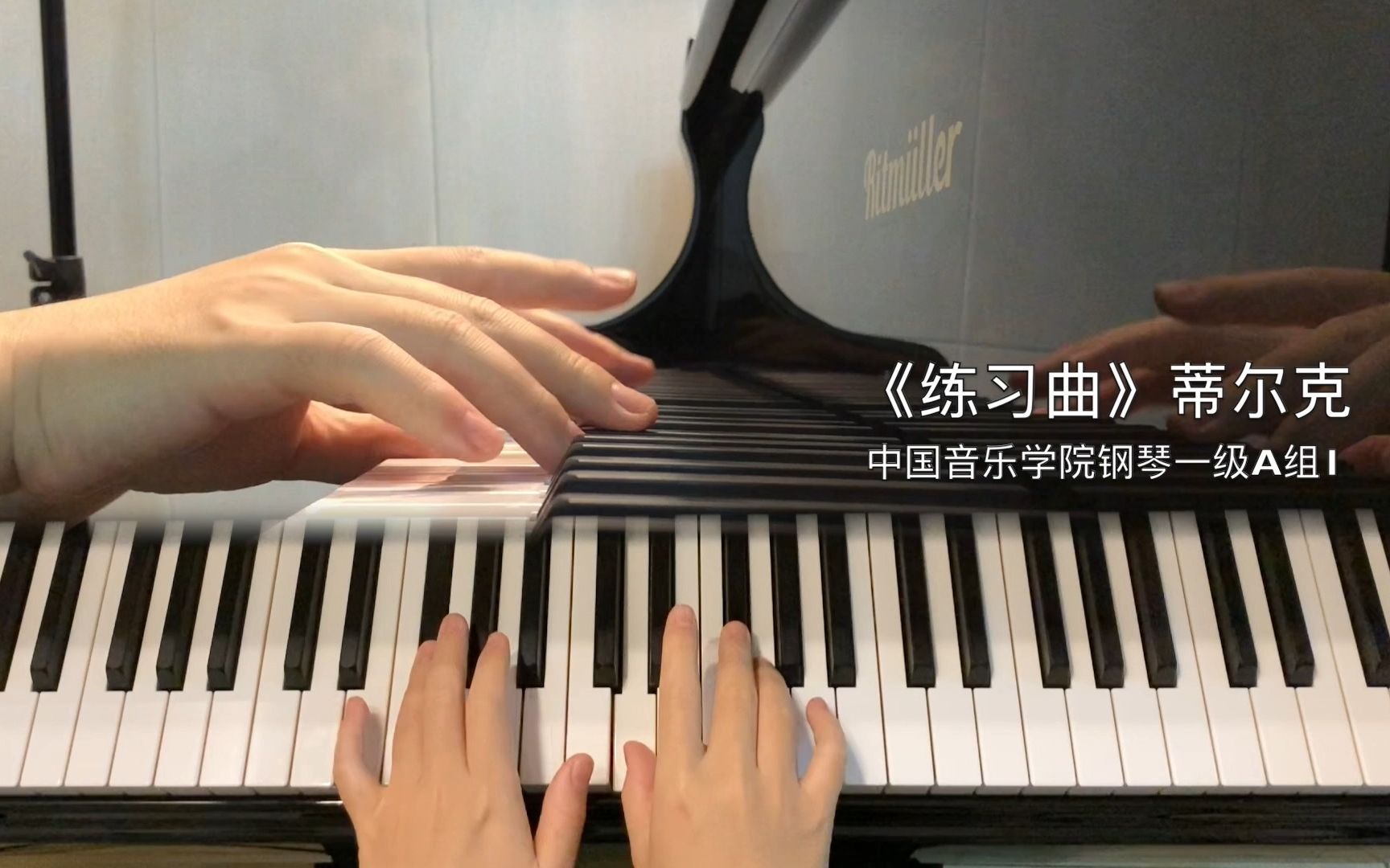 [图]蒂尔克《练习曲》中国音乐学院钢琴一级规定曲目A组第一首练习曲