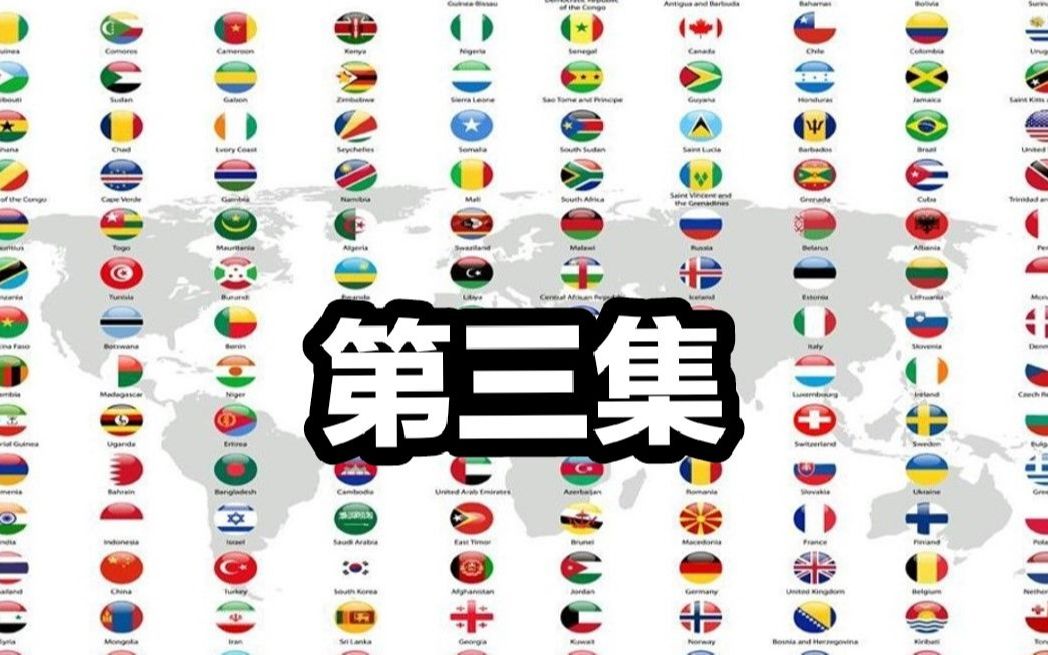 【科普盘点向】世界各国国旗国徽及国家简介(第三集非洲篇)哔哩哔哩bilibili