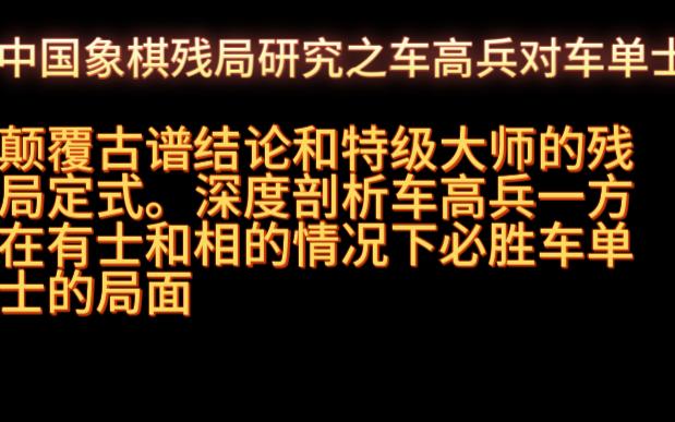颠覆古谱结论,深入分析车高兵对车单士.——中国象棋