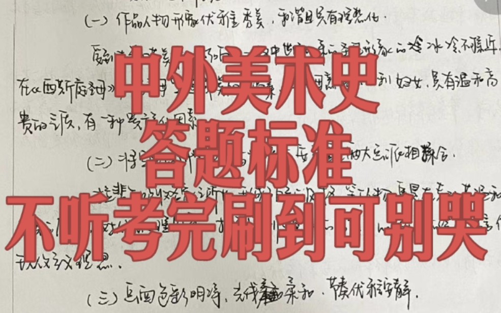 [图]中外美术史答题标准！不听到考场你真的别哭！！中国美术史考研答题 艺术概论考研答题 外国美术史考研答题 陕师大美术考研 美术学考研 陕西师范大学美术学考研