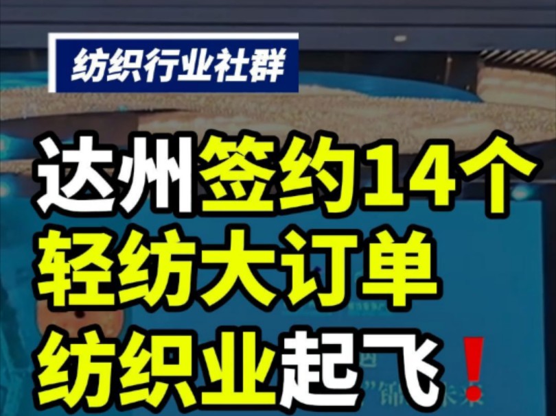 四川达州签下14个轻纺项目,以后不用外出打螺丝,纺织人可以在家门口打工#纺织行业交流 #纺织群 #纺织人 #纺织人的日常 #纺织交流 #四川达州 #渠县...