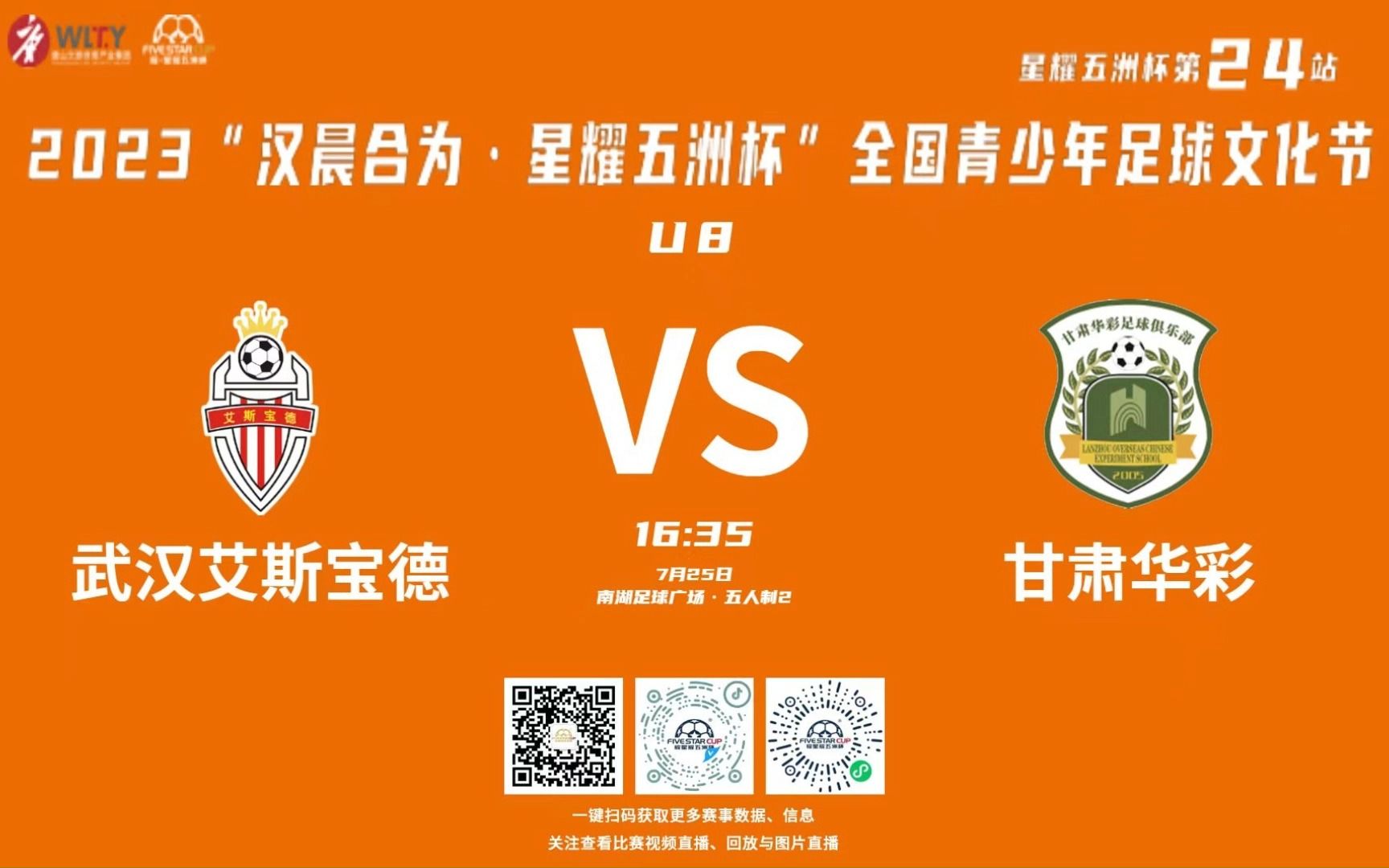 武汉艾斯宝德vs甘肃华彩丨星耀五洲杯青少年足球文化节第24站u8组