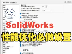 Download Video: SolidWorks这样设置，工作效率提升40%！新安装solidworks软件必备性能优化教学！