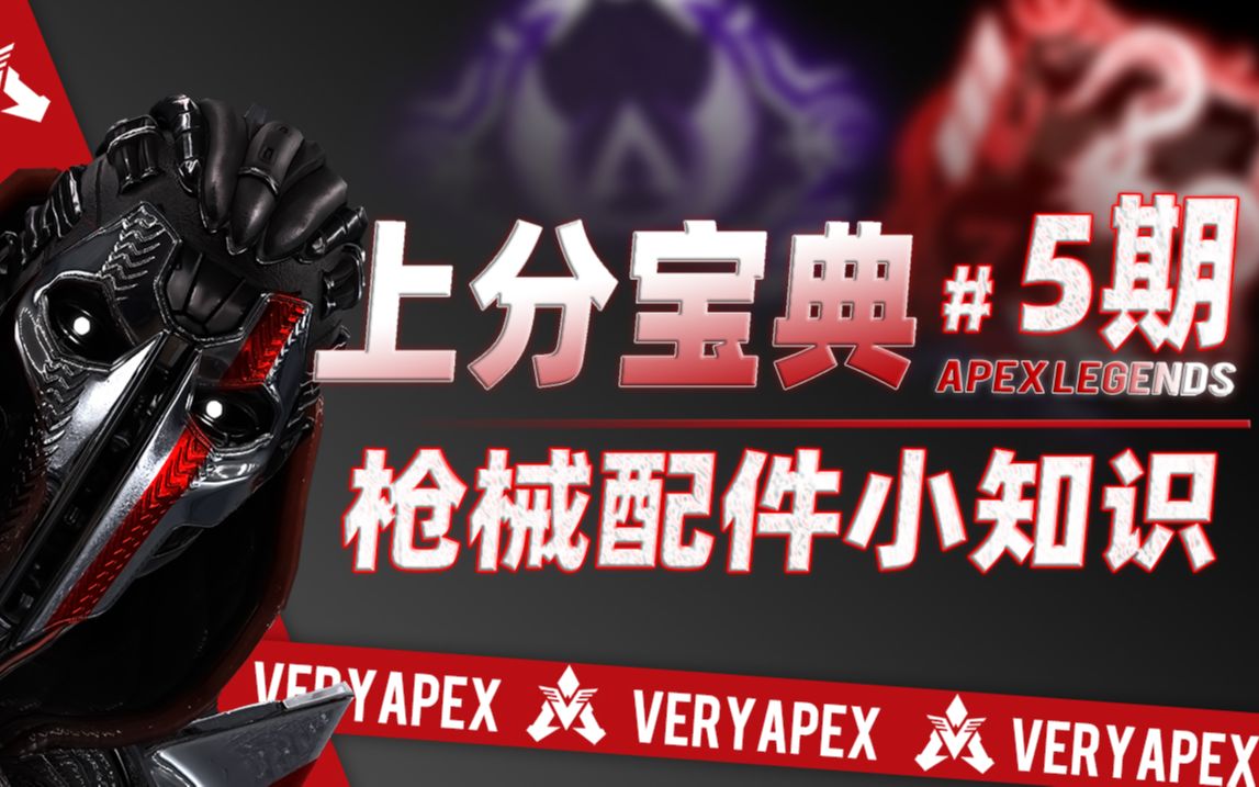 【APEX上分宝典】4个枪械配件小知识APEX英雄教程