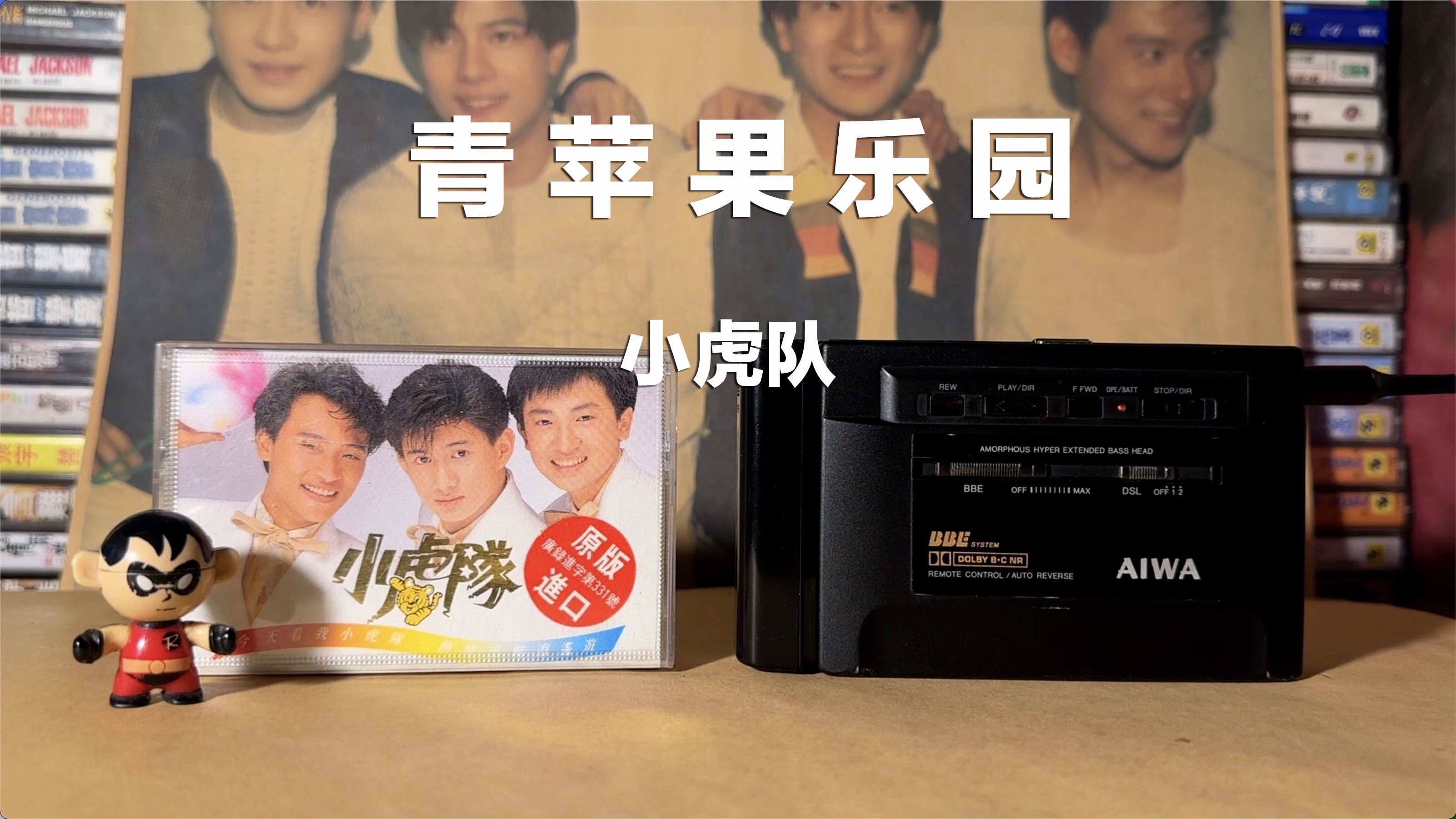 中间的最帅,磁带试听,1989年小虎队《青苹果乐园》-玉韵湘南润芙蓉