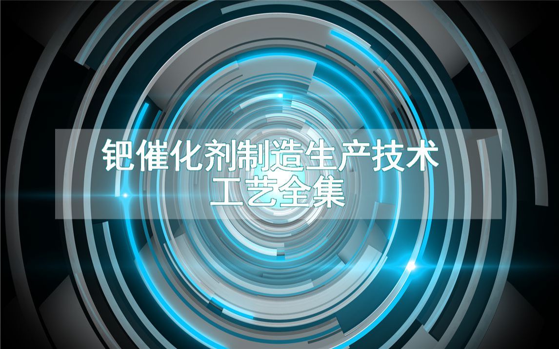 钯催化剂制造生产技术工艺全集哔哩哔哩bilibili