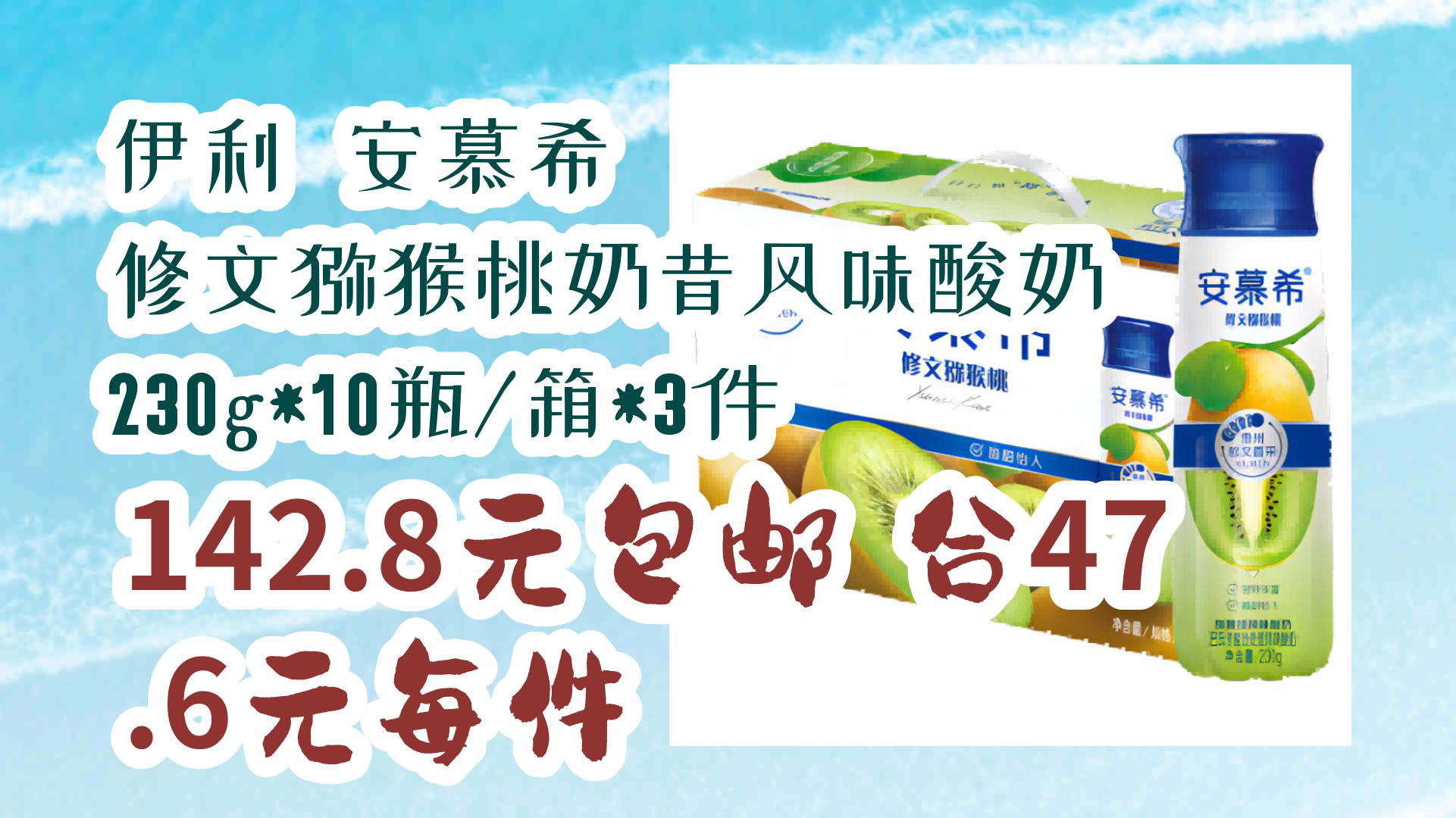 【京东】伊利 安慕希 修文猕猴桃奶昔风味酸奶 230g*10瓶/箱*3件 142.