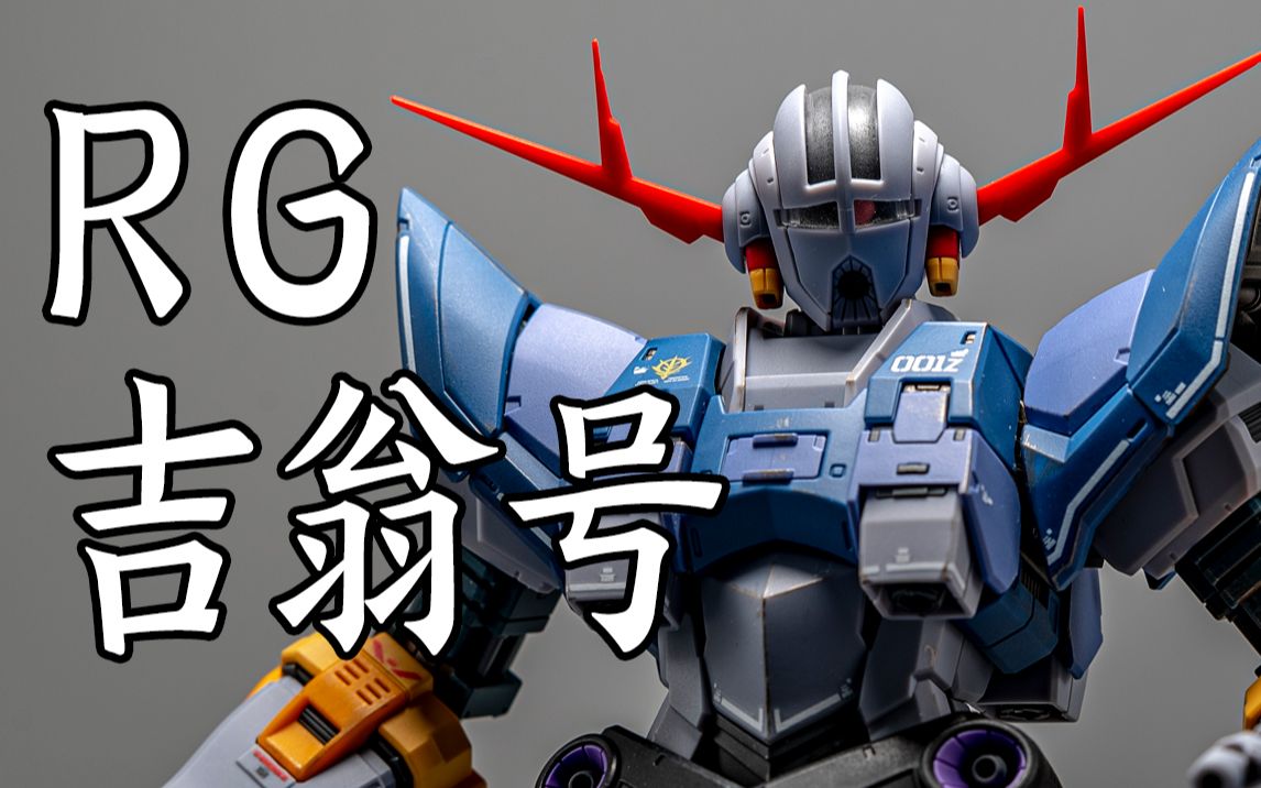 【笔涂分享】rg吉翁号