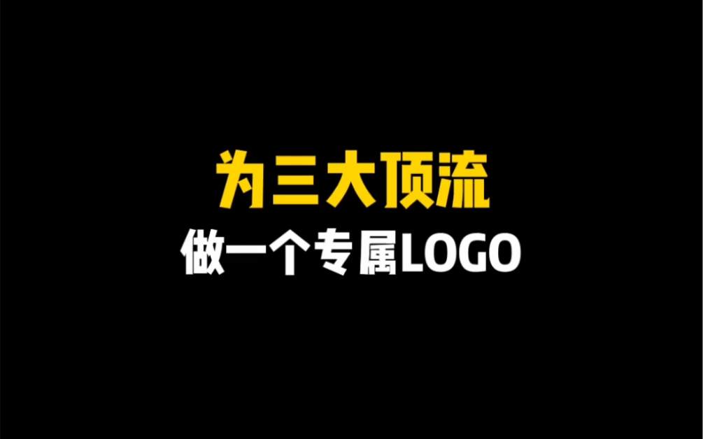 为三大顶流设计专属LOGO哔哩哔哩bilibili