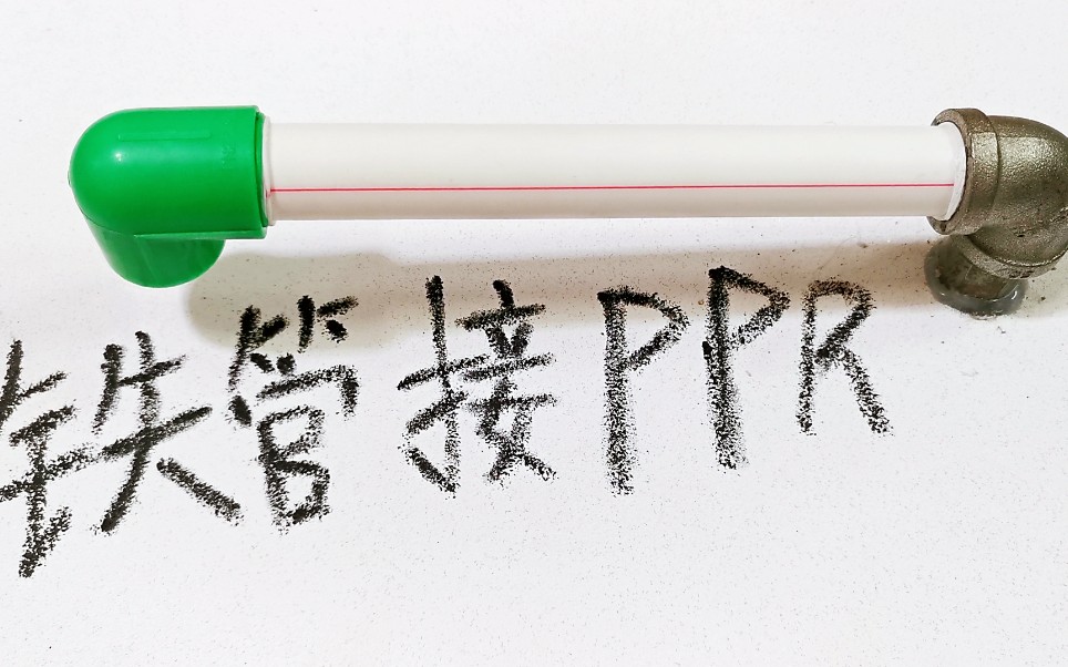 PPR管没有螺纹,怎么连接镀锌铁管?老电工教你一招,自制外螺纹哔哩哔哩bilibili