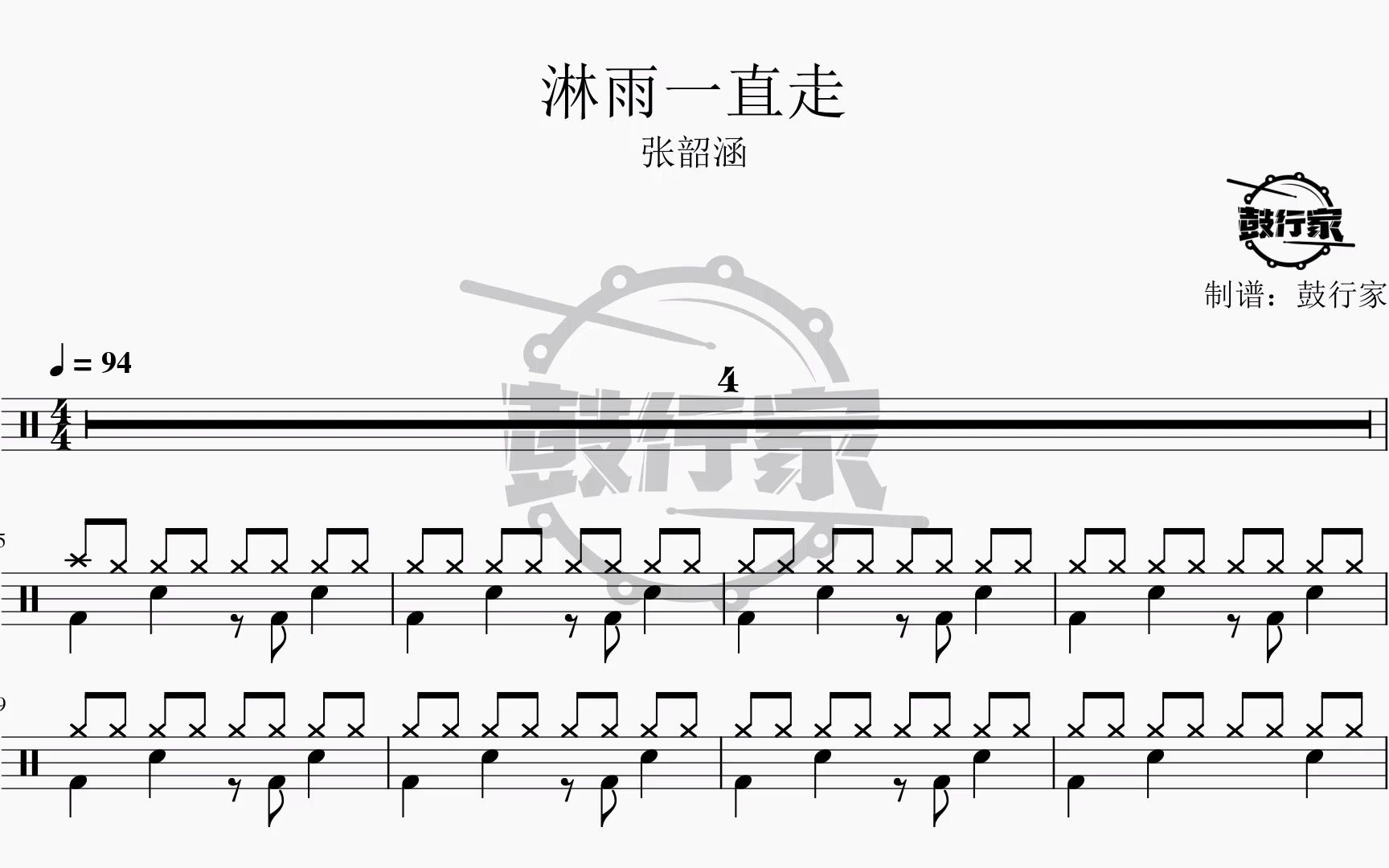 【鼓行家】淋雨一直走 - 张韶涵 架子鼓 动态鼓谱